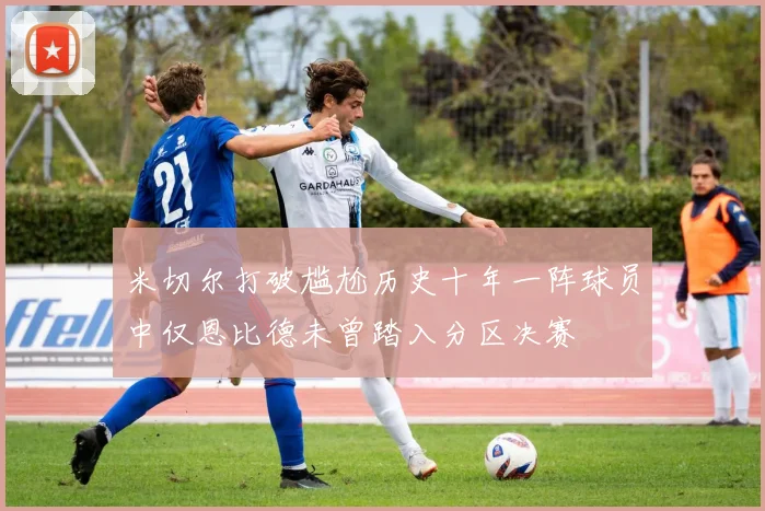 米切尔打破尴尬历史十年一阵球员中仅恩比德未曾踏入分区决赛