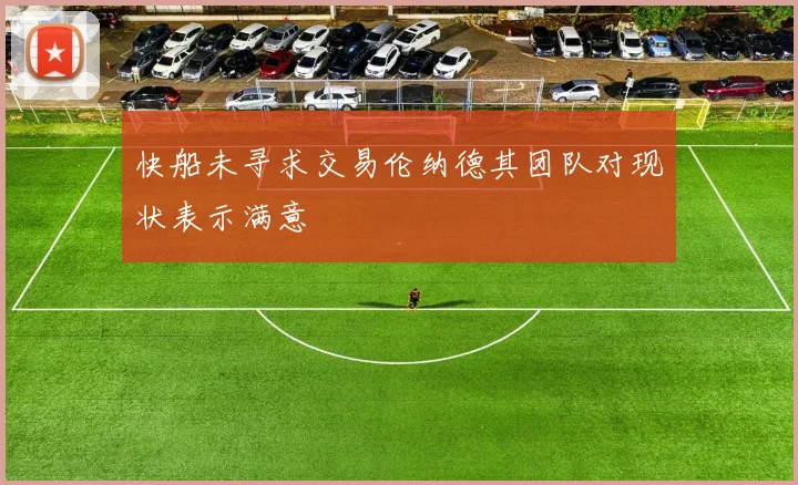 快船未寻求交易伦纳德其团队对现状表示满意