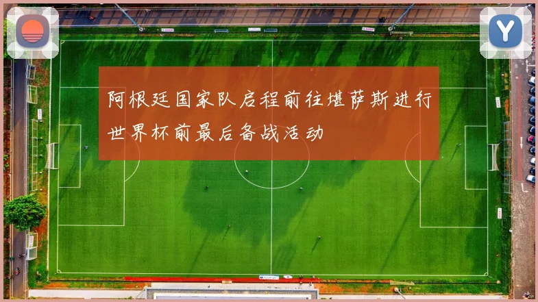 阿根廷国家队启程前往堪萨斯进行世界杯前最后备战活动