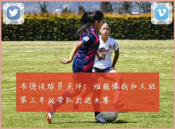 韦德谈球员点评：谁能像我和文班第三年就带队打进决赛